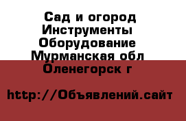 Сад и огород Инструменты. Оборудование. Мурманская обл.,Оленегорск г.